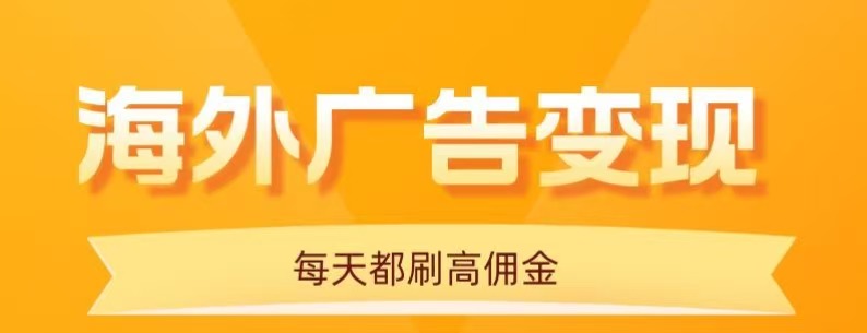 用手机看海外广告，每天10分钟，单机日入20+，无需养鸡，保姆级教程-资源宝库