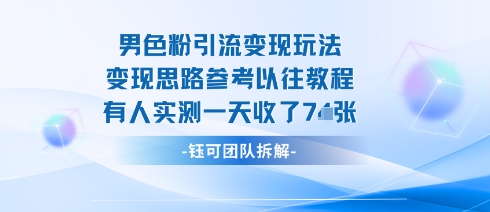 男粉引流变现邪修玩法，有人实测一天收了7张+-资源宝库