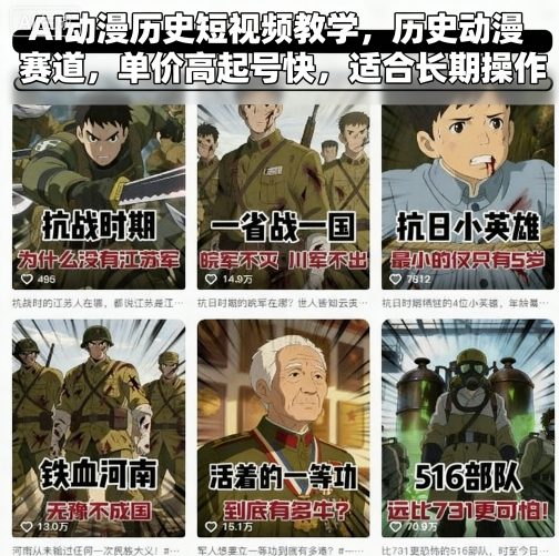 AI动漫历史短视频教学,历史动漫赛道,单价高起号快,适合长期操作-资源宝库