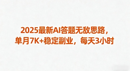 2025最新AI答题无敌思路,单月7K+稳定副业,每天3小时-资源宝库