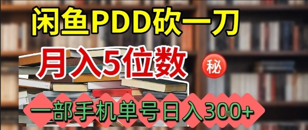 闲鱼PDD砍一刀，一部手机就可以操作，单号日入3张-资源宝库