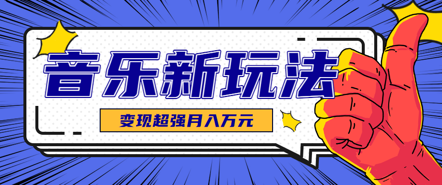 发财赛道!单条27万点赞,涨粉23万的AI音乐新玩法,推广接单+技术教学变现超强-资源宝库