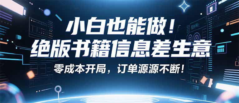 小红书冷门项目：一本绝版书，轻松赚99元，月入2W＋不是梦！-资源宝库