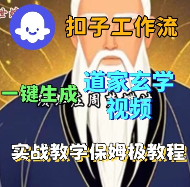 Coze扣子工作流一键生成道家玄学短视频，实战保姆级教程-资源宝库