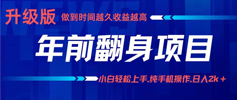 年前翻身项目，新手小白月入3w+，纯手机一条龙实操玩法-资源宝库