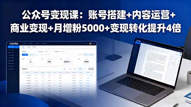 公众号变现课：账号搭建+内容运营+商业变现+月增粉5000+变现转化提升4倍-资源宝库