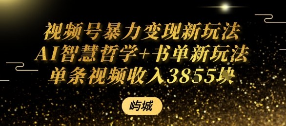 视频号暴力变现新玩法AI智慧哲学+书单新玩法单条视频佣金1k+-资源宝库