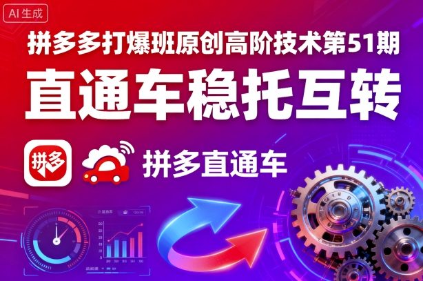 拼多多打爆班原创高阶技术第51期,直通车稳托互转-资源宝库
