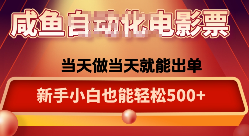 咸鱼zi动化售卖电影票，25年蓝海赛道，轻松日入1000-资源宝库