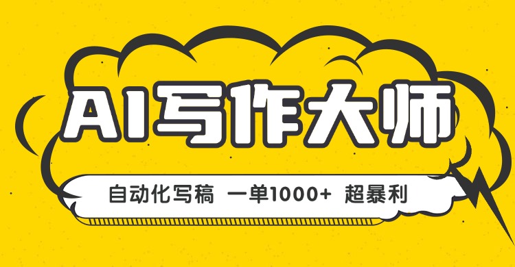 AI写作，无需手动，一键生成文稿，一单1000+  永不失业副业项目！-资源宝库