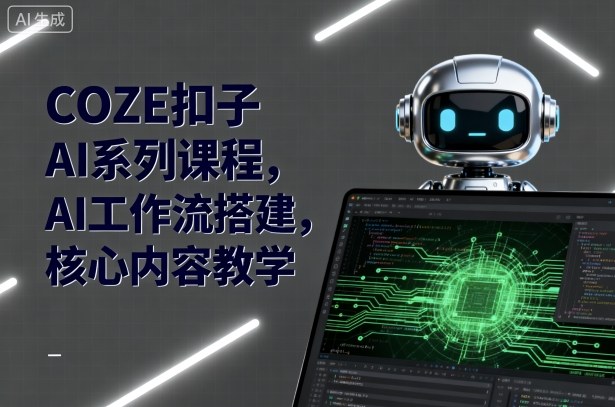 COZE扣子AI系列课程,AI工作流搭建,核心内容教学-资源宝库