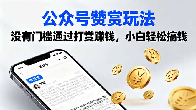 公众号赞赏玩法，没有门槛通过打赏赚钱，小白轻松搞钱-资源宝库