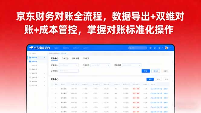 京东财务对账全流程,数据导出+双维对账+成本管控,掌握对账标准化操作-资源宝库