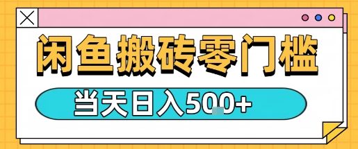 闲鱼零门槛搬砖项目,只要做就能够挣钱,一天可以3张-资源宝库