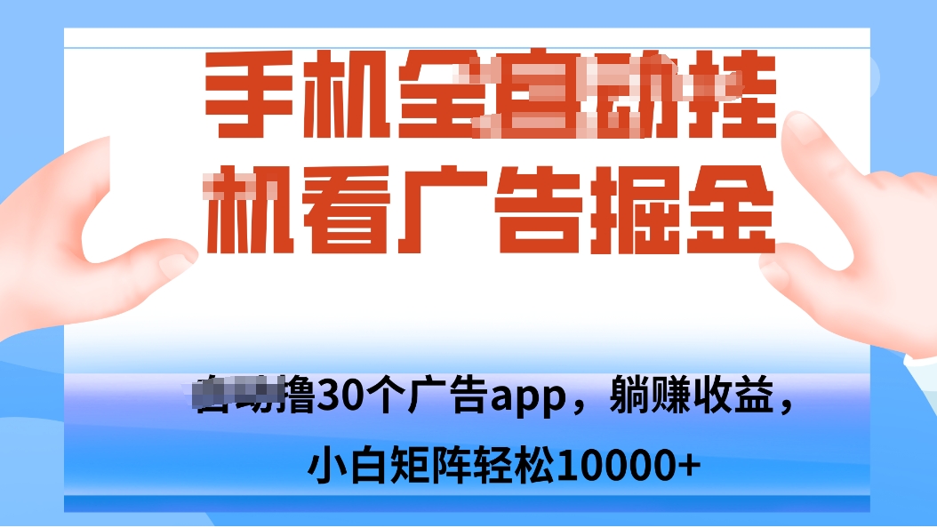 手机自.动卦机撸30个广告APP平台，单机200+，矩阵去做轻松10000+-资源宝库