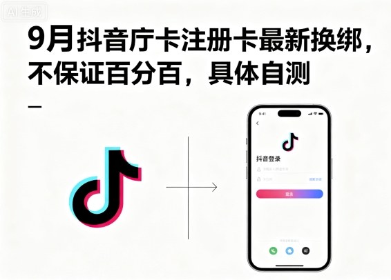 9月抖音庁卡注册卡最新换绑，不保证百分百，具体自测-资源宝库