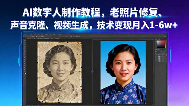 AI数字人制作教程，老照片修复、声音克隆、视频生成，技术变现月入1-6w+-资源宝库