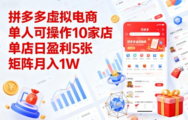 拼多多虚拟电商，单人可操作10家店，单店日盈利5张，矩阵月入1W+【揭秘】-资源宝库