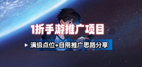 一折手游代理推广项目_满级点位+自用推广思路分享-资源宝库
