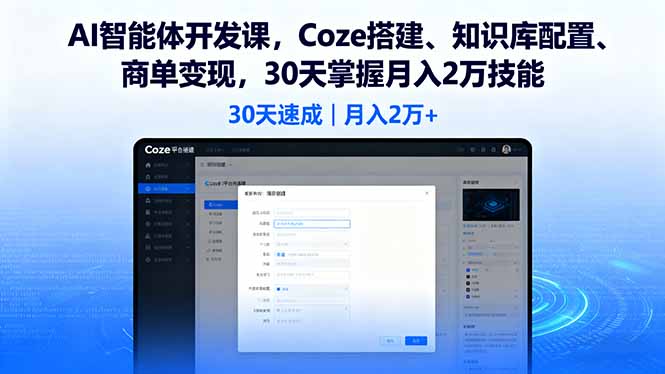 AI智能体开发课，Coze搭建、知识库配置、商单变现，30天掌握月入2万技能-资源宝库