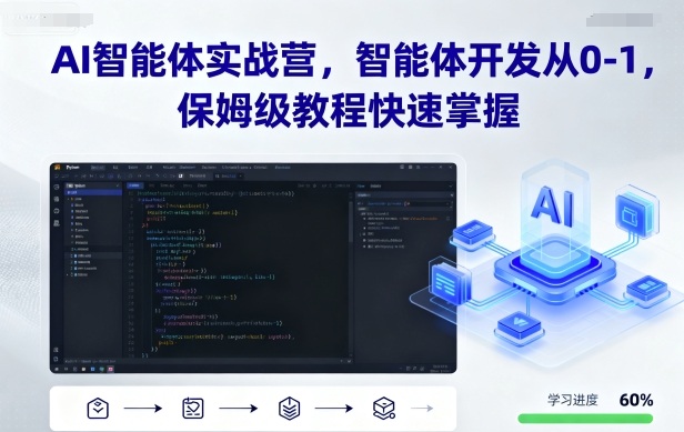 AI智能体实战营,智能体开发从0-1,保姆级教程快速掌握-资源宝库