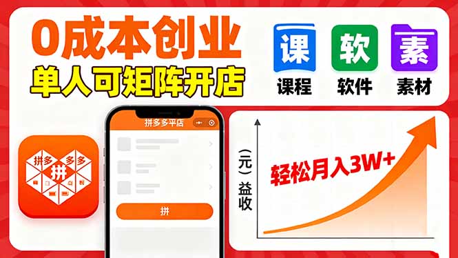 拼多多虚拟电商，0成本，单人可矩阵开店，轻松月入3W+-资源宝库