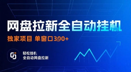 网盘拉新全自动挂G，独家技术，操作简单，自动完成拉新任务，单窗口3张【揭秘】-资源宝库