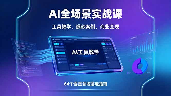 AI全场景实战课,工具教学、爆款案例、商业变现,64个垂直领域落地指南-资源宝库