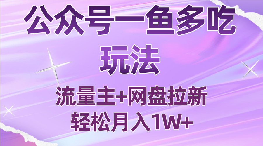 公众号最新玩法，一鱼多吃，流量主加网盘拉新，新手小白也能轻松月入1W-资源宝库