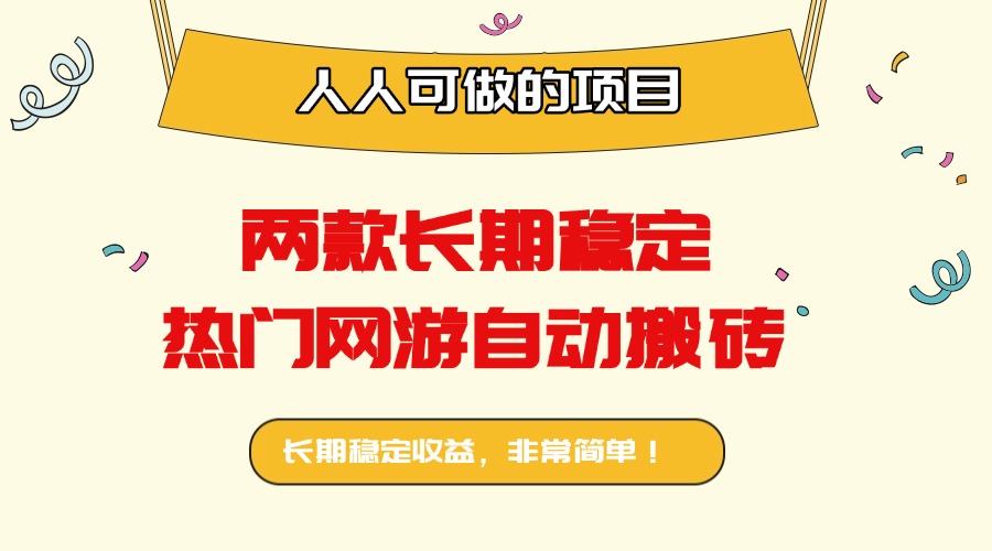 两款长期稳定热门网游自动搬砖：日入千元，人人可做的项目！-资源宝库
