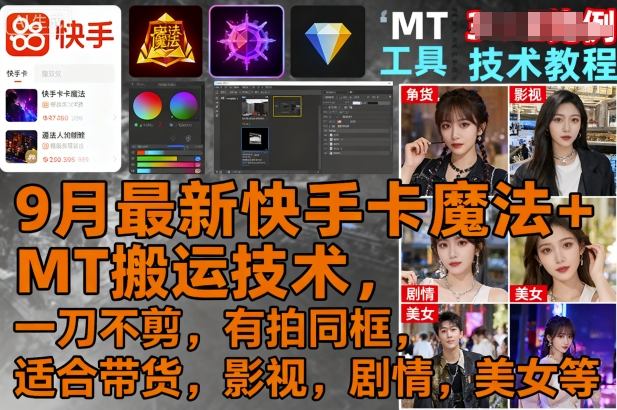 9月最新快手卡魔法+MT搬运技术，一刀不剪，有拍同框，适合带货，影视，剧情，美女等-资源宝库