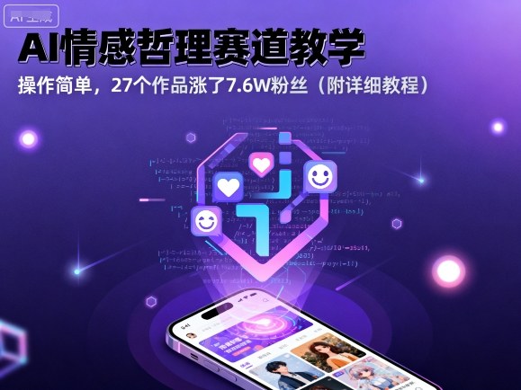 AI情感哲理赛道教学,操作简单,27个作品涨了7.6W粉丝(附详细教程)-资源宝库