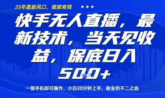 快手无人直播最新技术，当天见收益，一部手机即可操作，保底日入5张，副业的不二之选【揭秘】-资源宝库
