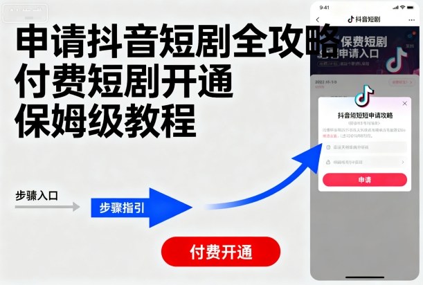 申请抖音短剧全攻略付费短剧开通，保姆级教程-资源宝库