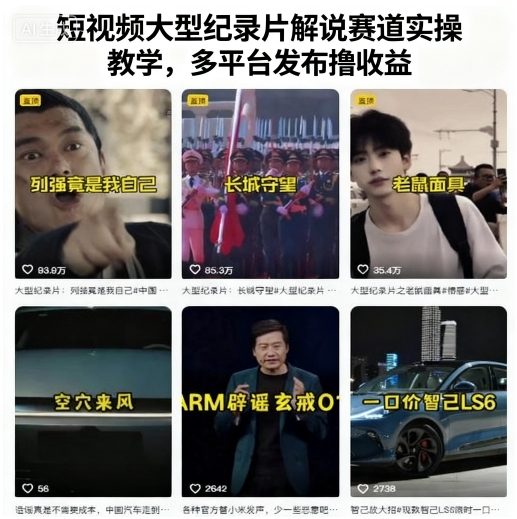 短视频大型纪录片解说赛道实操教学,多平台发布撸收益-资源宝库