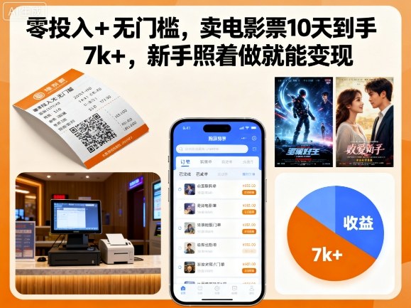 零投入+无门槛,卖电影票10天到手7k+,新手照着做就能变现【揭秘】-资源宝库