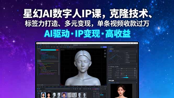星幻AI数字人IP课，克隆技术、标签力打造、多元变现，单条视频收款过万-资源宝库