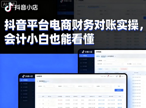 抖音平台电商财务对账实操,会计小白也能看懂的-资源宝库