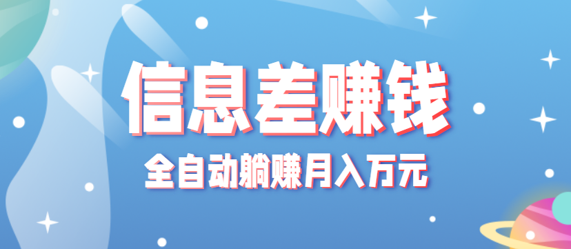 零成本零门槛信息差项目，只需一部手机实现全自动躺赚月入万元-资源宝库