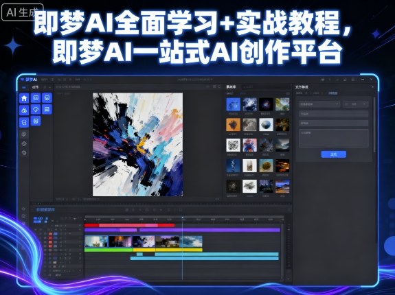 即梦AI全面学习+实战教程,即梦AI一站式AI创作平台-资源宝库