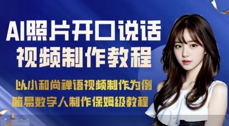 AI绘画照片开口说话视频制作保姆级教程(简易数字人制作教程)-资源宝库