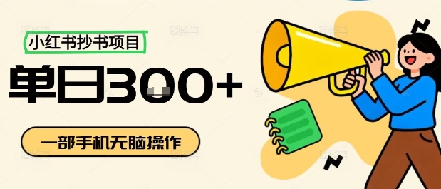 小红书抄书项目,无脑操作,一天3张-资源宝库