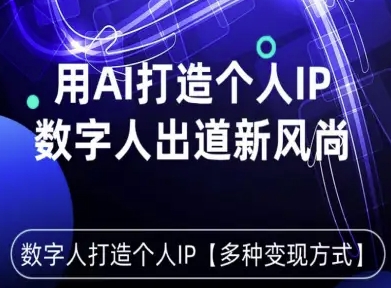 用星幻AI数字人打造个人IP，实现多种变现方式，数字人出道新风尚-资源宝库