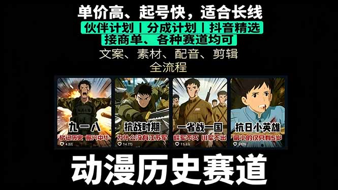历史动漫赛道撸分成：起号、文案、素材、配音、剪辑，单视频收益破万-资源宝库