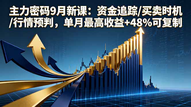 主力密码9月新课:资金追踪/买卖时机/行情预判,单月最高收益+48%可复制-资源宝库