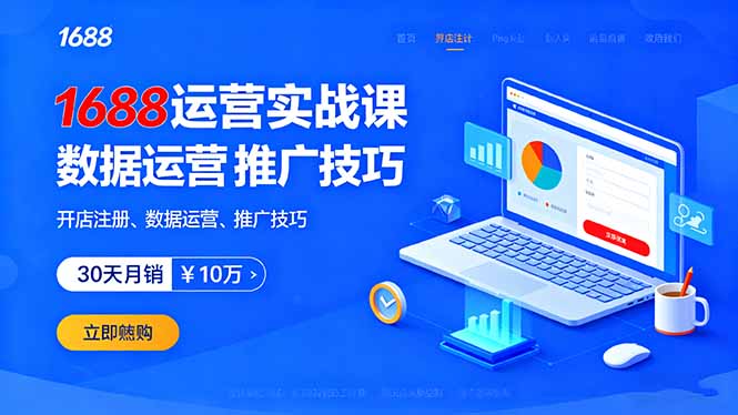 1688运营实战课：开店注册、数据运营、推广技巧，30天月销破10万+-资源宝库