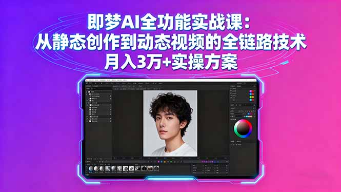 即梦AI全功能实战课：从静态创作到动态视频的全链路技术 月入3万+实操方案-资源宝库