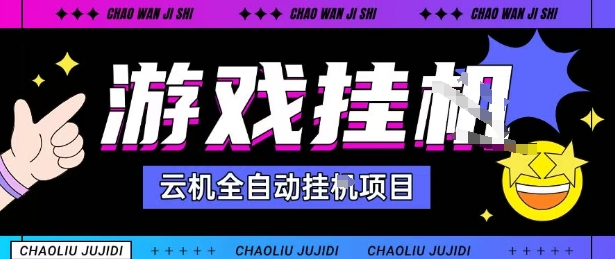 2025暴力挂G自撸项目单窗口30-100＋无上限可批量矩阵操作单窗口无限提秒到账【揭秘】-资源宝库