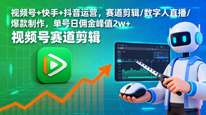 视频号+快手+抖音运营,赛道剪辑/数字人直播/爆款制作,单号日佣金峰值2w+-资源宝库