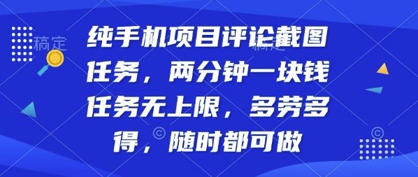 纯手机项目评论截图任务，两分钟一块钱多劳多得，随时随地都能做【揭秘】-资源宝库